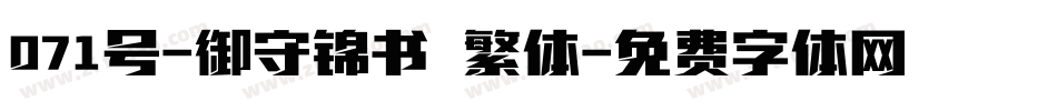 071号-御守锦书 繁体字体转换